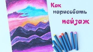 Как нарисовать пейзаж пастелью \ How to Draw Scenery | Art School