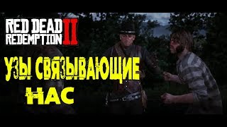 Узы связывающие нас "RDR2"