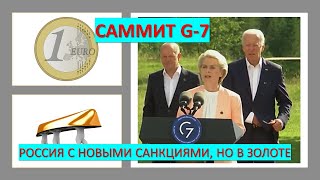 Саммит G-7: новые санкции, оружие Украине, запрет на золото и цены в Германии