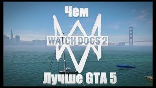 ЧЕМ WATCH DOGS 2 ЛУЧШЕ GTA 5 / Сравнение GTA 5 и Watch Dogs 2 / ОБЗОР ИГР