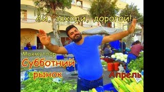 Субботний РЫНОК в МАХМУТЛАРЕ/ ТОВАР и ЦЕНЫ/ РЕЦЕПТ Простой ЗАКУСКИ из Баклажанов// Наталья Шенер