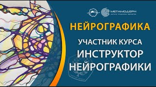 Нейрографика. Кого я бы хотел видеть участником курса Инструктор Нейрографики. [Павел Пискарев]