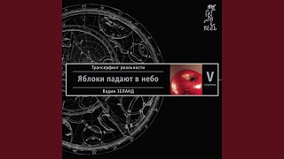 Chapter 11.2 & Chapter 12.1 - Трансерфинг реальности. Ступень V:...