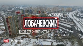 ЖК "Лобачевский" [Ход строительства от 09.11.2016]