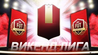 FIFA 19 НАГРАДЫ ЗА WEEKEND LEAGUE (ЗОЛОТО 3)