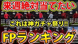 【来週のCSガチャ史上最強かも】来週絶対当てたいFPランキング！アトレティコ＆リヴァプールは絶対回しましょう！#205【ウイイレアプリ2020】