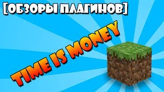 Плагин - TimeIsMoney