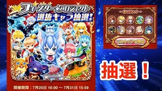 【白猫】フォースタープロジェクトの選抜キャラ抽選をやってみた！（大感謝リツイート祭！）