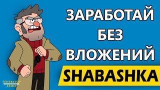 Shabashka Заработок без вложений со 100% реферальной программой!
