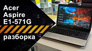 Разборка для чистки Acer E1-571G