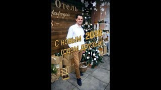 С новым 2018 годом друзья!