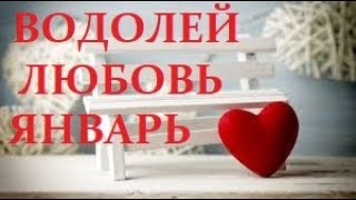 водолей любовь январь 2019