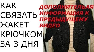 ЖАКЕТ КРЮЧКОМ ЗА 3 ДНЯ.ДОПОЛНИТЕЛЬНАЯ ИНФОРМАЦИЯ