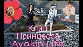 Клип ||~Принцесса~|| Avakin Life