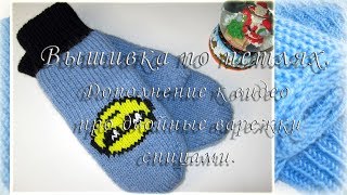 ВЫШИВКА по вязаному полотну. Дополнение к видео про двойные варежки спицами.