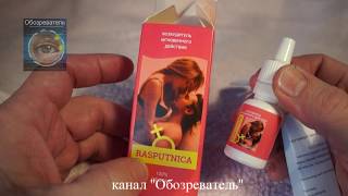 RASPUTNICA (РАСПУТНИЦА) – возбудитель мгновенного действия в каплях 10 мл.