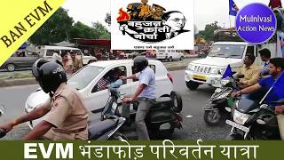 EVM भंडाफोड़ परिवर्तन यात्रा