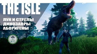 || THE ISLE ||  УБИЙСТВЕННОЕ ОРУЖИЕ СПИНОЗАВР И ТИРАННОЗАВР В ШОКЕ