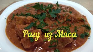Рецепт рагу из свинины.  Простое мясное блюдо к любому гарниру.