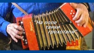На поле танки грохотали  на детской гармошке
