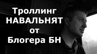 Троллинг НАВАЛЬНЯТ от Блогера БН / Блогер и Хаски / Блогер БН