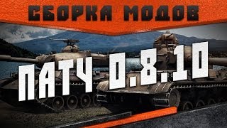 Сборка Модов World Of Tanks: Патч 0.8.10