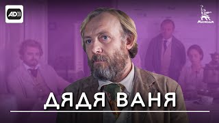 Дядя Ваня (с тифлокомментариями)