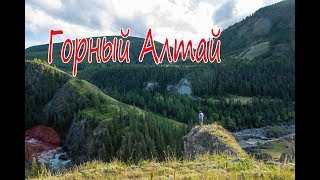 Горный Алтай 2019. Чуйский тракт, Улаган, Красные ворота, турбаза Застава, 1 Часть.
