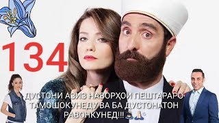 ХИДОЯТ КИСМИ 134 БО ЗАБОНИ ТОЧИКИ