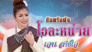 โอละหน่าย #เจน สายใจ jen saijai  @ไพโรจน์ซาวด์