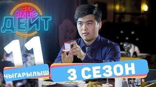 Эл Эмне Дейт? \ 3 сезон \ 11 ВЫПУСК