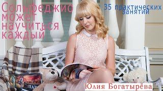 Как Научиться Петь/ Сольфеджио "ЗВЁЗДНЫЙ ШАГ"/Авторская методика Юлия Богатырёва