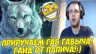 КАК ПРИРУЧИТЬ ГАВ ГАВЫЧА? ГАЙД ОТ ПАПИЧА!:) #35 [Witcher 3]