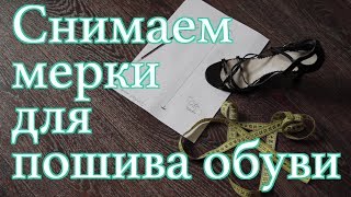 Как снимать мерки для индивидуального пошива обуви
