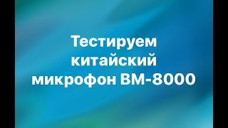 Китайское конденсаторное чудо ВМ 8000