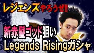【R藤本】レジェンズやろうぜ!! 其之ニ十八 これぞ神引！新赤髪ゴッド狙いでLegends Risingガシャ【DBL】