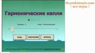 th.urokimusic.com 008 Гармонические Интервалы - Музыкальные игры аккорды уроки гармонии сольфеджио