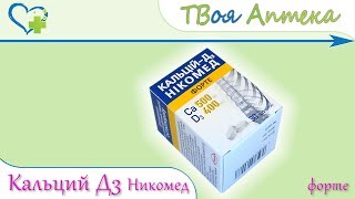 Кальций-Д3 Никомед Форте ☛ показания (видео инструкция) описание ✍ отзывы ☺️
