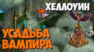 Клондайк / Хэлоуин / Усадьба Вампира / Новая временная локация / Часть 1 / Klondike game