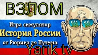 Взлом игры симулятор России. Самый лёгкий и простой способ на всём ютубе!