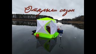 ОТКРЫТИЕ СЕЗОНА! ЗИМНЯЯ РЫБАЛКА 2020!