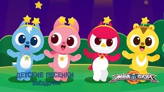 МИНИФОРС - Звездочка - Песенки для Малышей