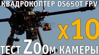 FPV квадрокоптер DS-650T FPV с zoom-камерой (10х)