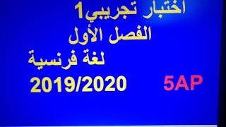 اختبار تجريبي  الفصل الاول للغة الفرنسية  السنة الخامسةابتداءي   5Ap  مع الحل.