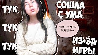СОШЛА С УМА ИЗ-ЗА ИГРЫ | ТУК-ТУК-ТУК | Прохождение игры Тук-тук-тук #2