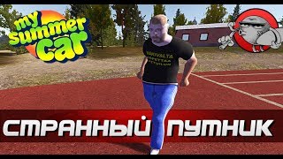 My Summer Car - Странный путник (Обновление)