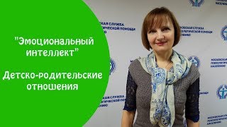 "Эмоциональный интеллект". Детско-родительские отношения.
