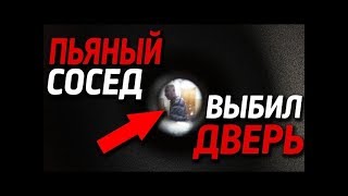 БЛОГЕРОВ ХОТЯТ УБИТЬ | ПЬЯНЫЙ СОСЕД ЛОМИТСЯ В ДВЕРЬ