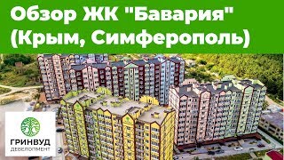 Обзор жилого комплекса Бавария   Крым, Симферополь (комфорт класс, зона BBQ, благоустройство) 2019