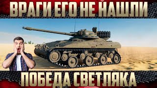 Самый незаметный танк - Катал под носом у врагов | Победа